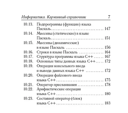 ОГЭ и ЕГЭ. Информатика. 9-11 классы. Карманный справочник - фото 6