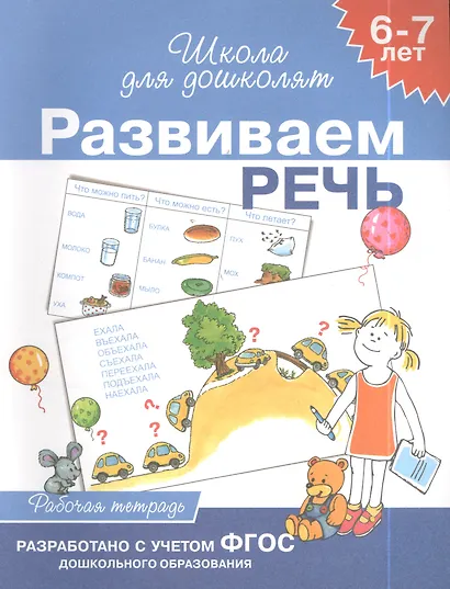 Школа для дошкольников, Развиваем речь 6-7лет (раб.тетр.) - фото 2