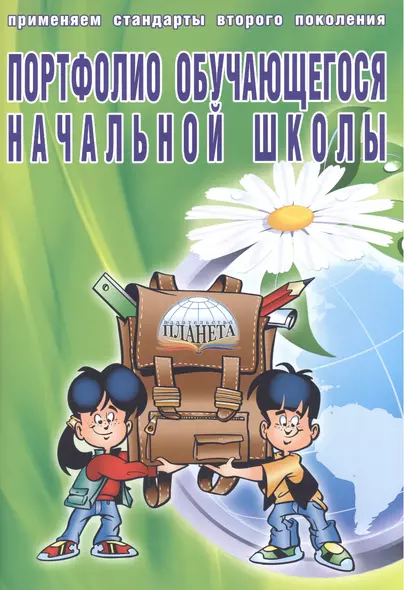 Портфолио обучающегося начальной школы (в папке) (6,7 изд) (мКлРук) Андреева (Планета) - фото 1