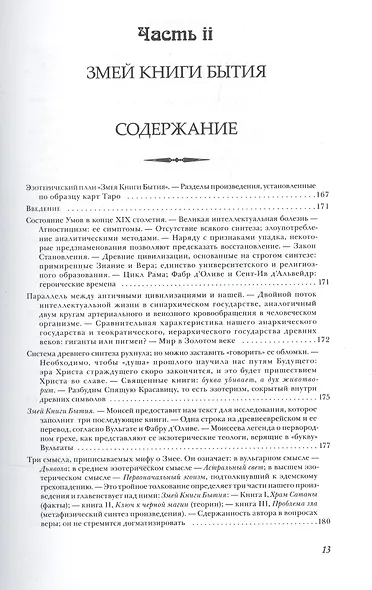 Очерки о проклятых науках. У порога тайны. Храм Сатаны - фото 10