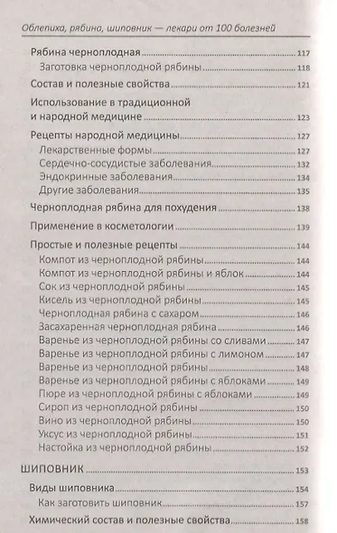 Облепиха, рябина, шиповник - лекари от 100 болезней - фото 5