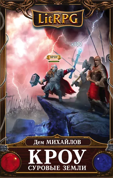 Кроу. Суровые земли - фото 1