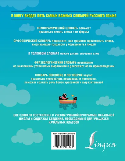 5 школьных иллюстрированных словарей в одной книге. Орфографический. Орфоэпический. Толковый. Фразеологический. Словарь пословиц и поговорок - фото 2