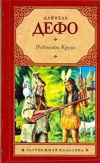 Зар.кл(м).Робинзон Крузо - фото 1