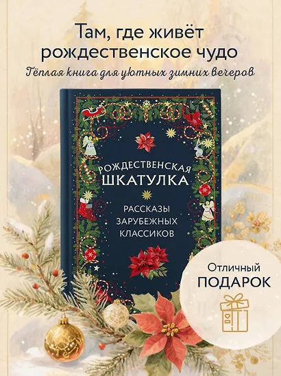Рождественская шкатулка: рассказы зарубежных классиков - фото 4