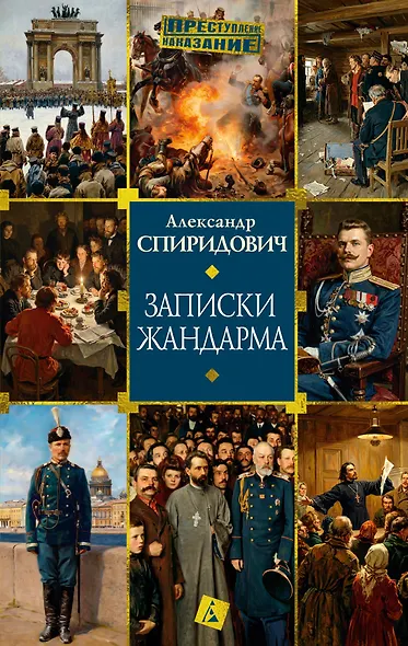 Записки жандарма - фото 1