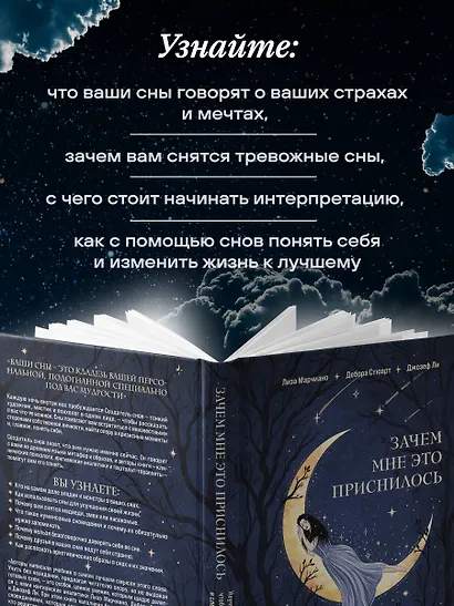 Зачем мне это приснилось. Научитесь расшифровывать сны, чтобы разобраться в себе и следовать зову сердца - фото 6