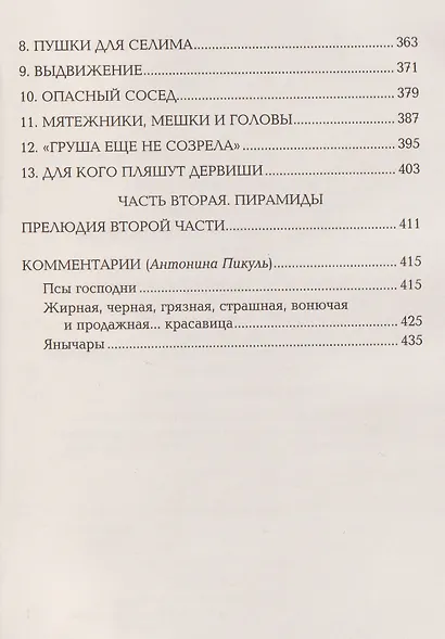 Псы господни. Жирная, грязная и продажная. Янычары - фото 4