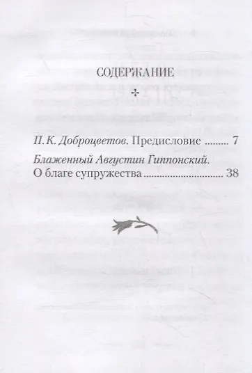 О благе супружества - фото 2