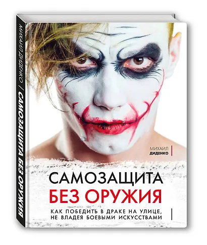Самозащита без оружия. Как победить в драке на улице, не владея боевыми искусствами - фото 3