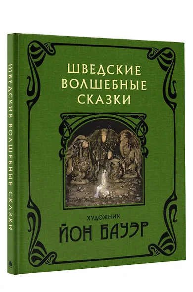 Шведские волшебные сказки - фото 3