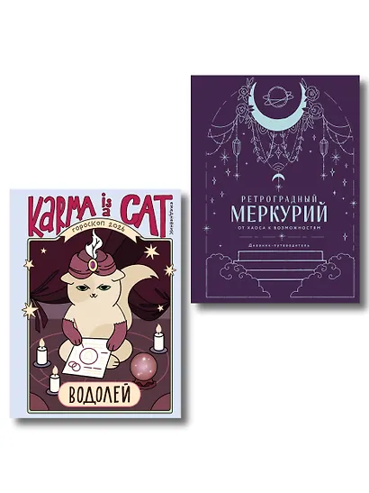 Комплект (Гороскоп на 2026 год. Водолей + Ретроградный меркурий) - фото 1