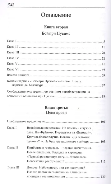 Расплата: Избранное в двух томах / Том II  Книга вторая Бой при Цусиме Книга третья Цена крови Избранное переводы, очерки рассказы - фото 2