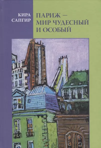 Париж Мир чудесный и особый (Сапгир) - фото 1