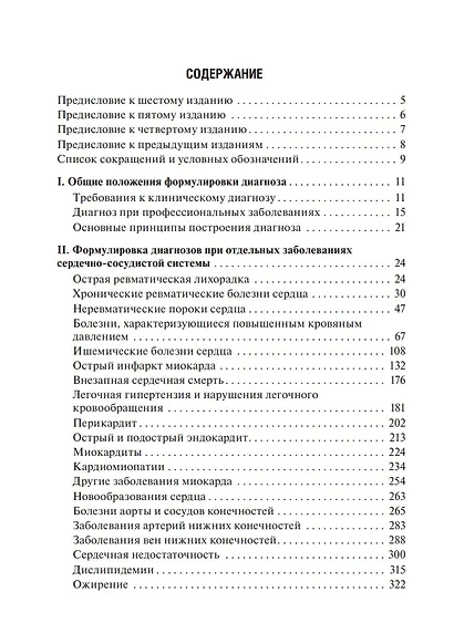Диагноз при сердечно-сосудистых заболеваниях. Формулировка, классификации: руководство для врачей - фото 3