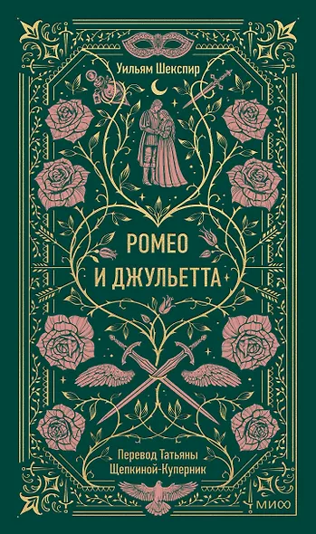 Ромео и Джульетта. Вечные истории - фото 1