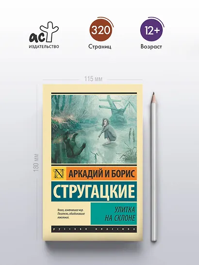 Улитка на склоне: фантастическая повесть - фото 4