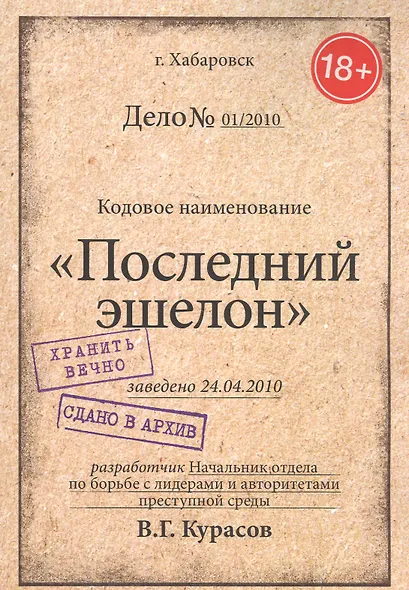 Последний эшелон - фото 1