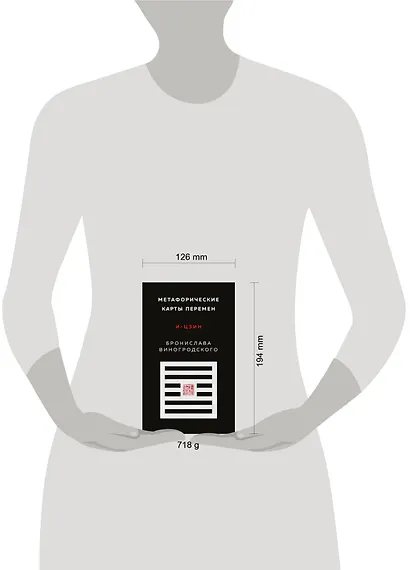 Метафорические карты перемен. И-цзин Бронислава Виногродского - фото 11