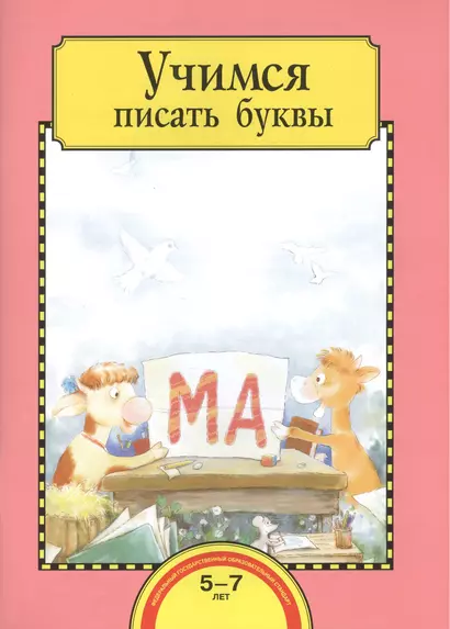 Учимся писать буквы. Тетрадь для работы взрослых с детьми 5-7 лет - фото 1