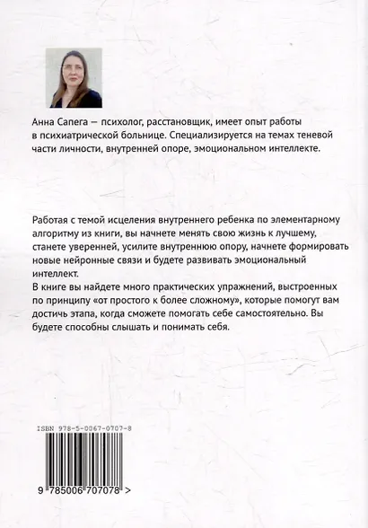 Это элементарно. Практическое пособие по исцелению внутреннего ребенка - фото 2