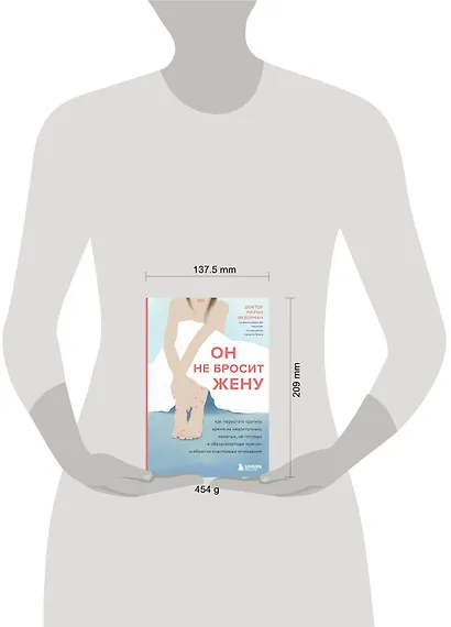 Он не бросит жену. Как перестать тратить время на недоступных, женатых, не готовых к обязательствам мужчин и обрести счастливые отношения - фото 4