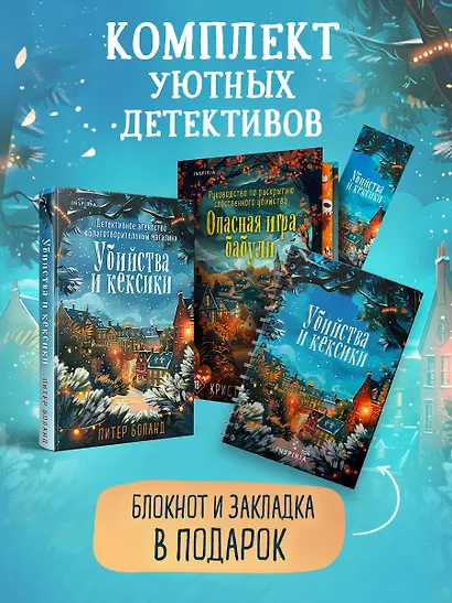 Подарочный комплект из 2-х книг + блокнот и закладка (Убийства и кексики. Опасная игра бабули) - фото 4