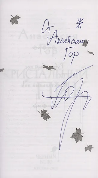 Кристальный пик (с автографом) - фото 5