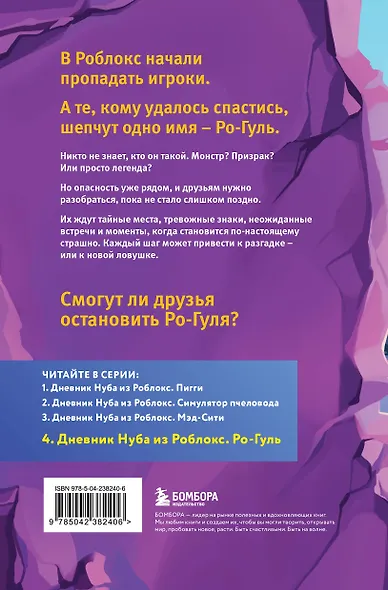 Дневник Нуба из Роблокс. Ро-Гуль. Книга 4 - фото 2