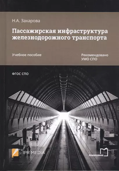 Пассажирская инфраструктура железнодорожного транспорта. Учебное пособие - фото 1