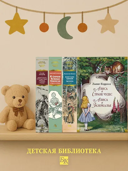 Алиса в Стране чудес. Алиса в Зазеркалье - фото 7