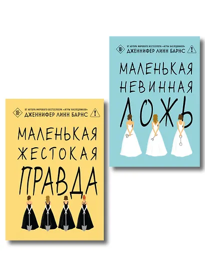 Комплект из двух книг: Маленькая жестокая правда (Цикл Дебютантки #2) + Маленькая невинная ложь (Цикл Дебютантки #1) - фото 1