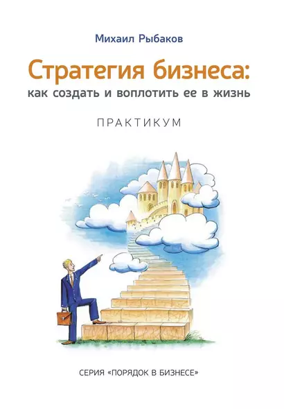 Стратегия бизнеса: как создать и воплотить ее в жизнь с активным участием команды. Практикум - фото 1