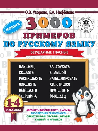 3000 новых примеров по русскому языку. 1-4 классы. Безударные гласные. - фото 1