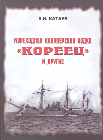 Мореходная канонерская лодка "Кореец" и другие - фото 1