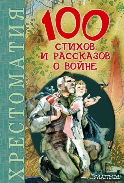 100 стихов и рассказов о войне - фото 1