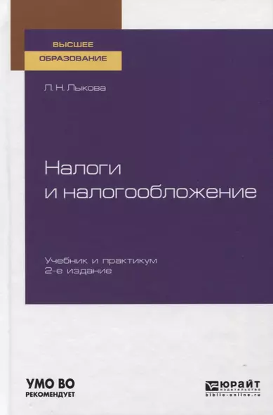 Налоги и налогообложение. Учебник и практикум для вузов - фото 1