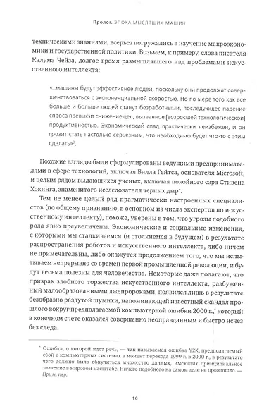 Искусственный интеллект и экономика : Работа, богатство и благополучие в эпоху мыслящих машин - фото 5