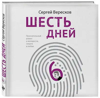 Шесть дней - фото 3