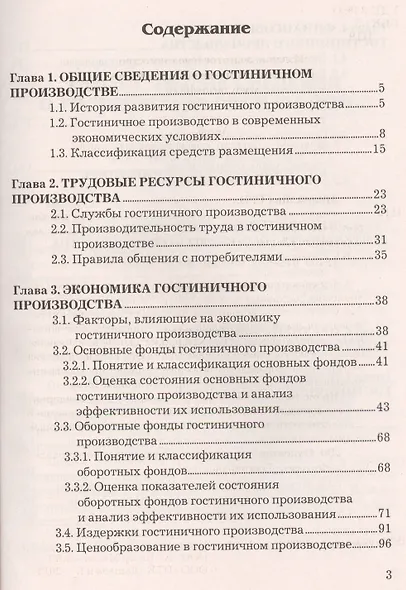 Экономика гостиничного предприятия: Учебное пособие для бакалавров - фото 2