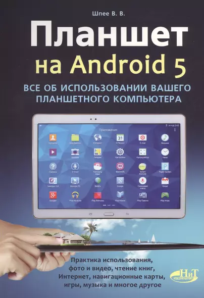 Планшет на ANDROID 5. Все об использовании  вашего планшетного компьютера - фото 1