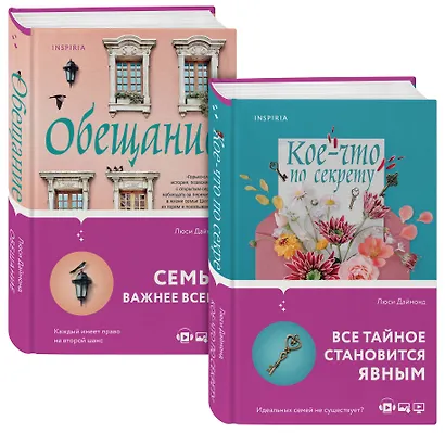 Семейные тайны от Люси Даймонд: Кое-что по секрету. Обещание (комплект из 2 книг) - фото 1