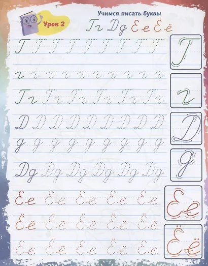 Прописи для левшей. Уроки письма от А до Я. Образцы справа, веселые переменки, полезные уроки - фото 3