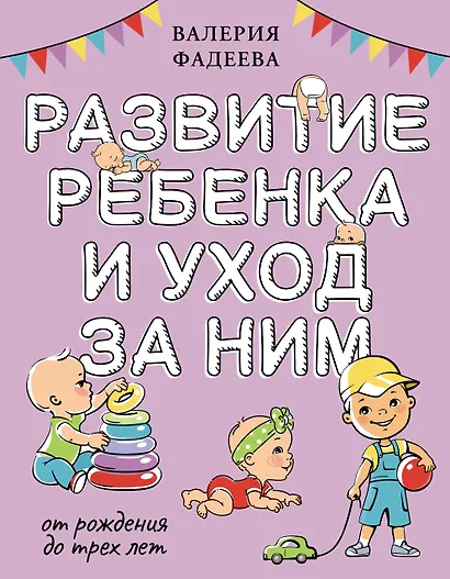 Развитие ребенка и уход за ним от рождения до трех лет - фото 1