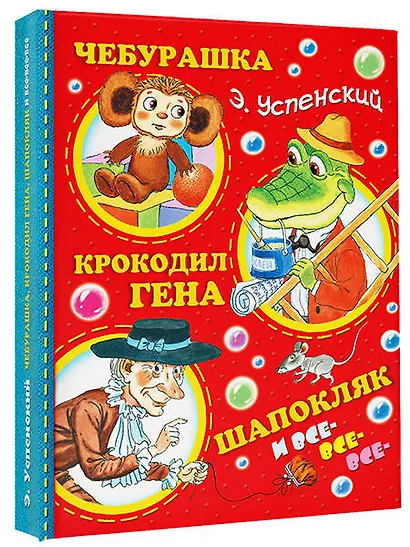 Успенский.Чебурашка, Крокодил Гена, Шапокляк и все-все-все...(2-ое издание) - фото 3
