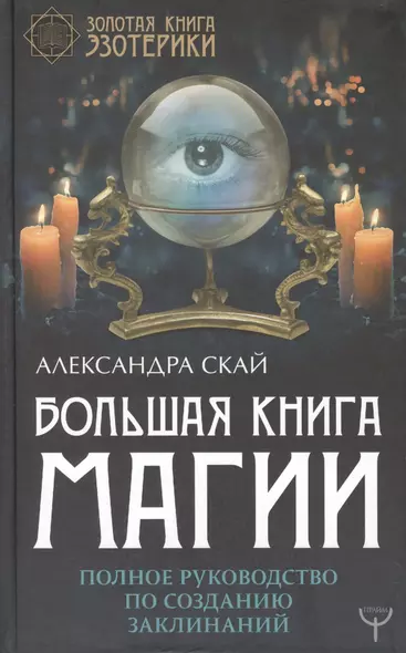 Большая книга магии. Полное руководство по созданию заклинаний - фото 1