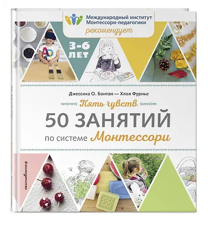 Пять чувств. 50 занятий по системе Монтессори - фото 3