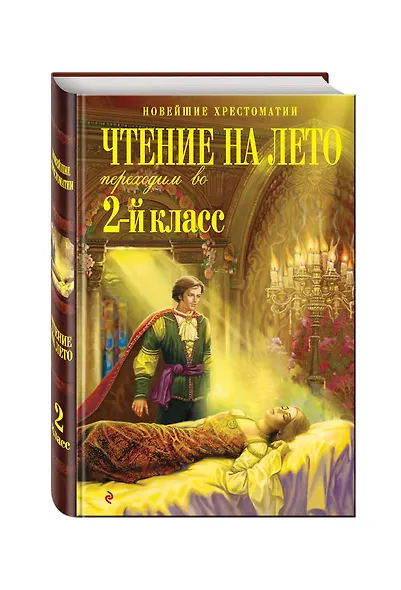 Чтение на лето. Переходим во 2-й класс. - 3-е изд., испр. и перераб. - фото 3