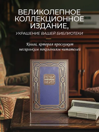 Речи, изменившие мир. Книга в коллекционном инкрустированном кожаном переплете ручной работы с окрашенным, торшонированным и золочёным обрезом - фото 8