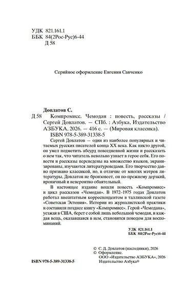 Компромисс. Чемодан - фото 10